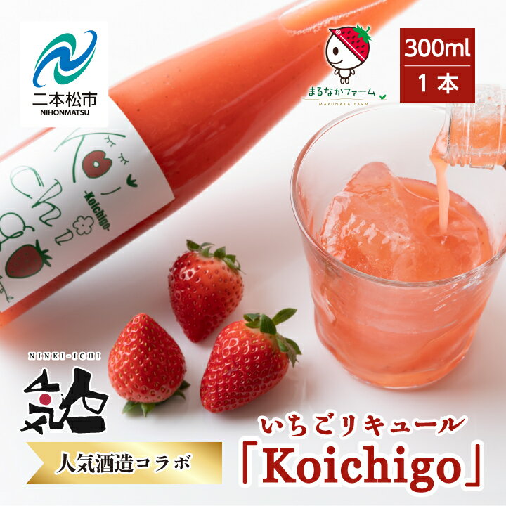 【ふるさと納税】 まるなかファーム×人気酒造　Koichigoリキュール 300ml×1本 いちご 酒 リキュール l...