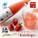 【ふるさと納税】 まるなかファーム×人気酒造 Koichigoリキュール 300ml×1本 いちご 酒 リキュール liqueur ストロベリー 日本酒 セット 苺 イチゴ フルーツ 果物 おすすめ お中元 お歳暮 ギフト 二本松市 ふくしま 福島県 送料無料 【まるなかファーム】