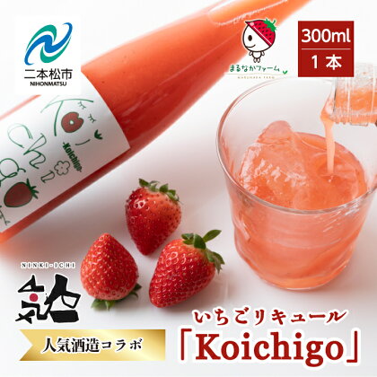 まるなかファーム×人気酒造　Koichigoリキュール 300ml×1本 いちご 酒 リキュール liqueur ストロベリー 日本酒 セット 苺 イチゴ フルーツ 果物 おすすめ お中元 お歳暮 ギフト 二本松市 ふくしま 福島県 送料無料 【まるなかファーム】