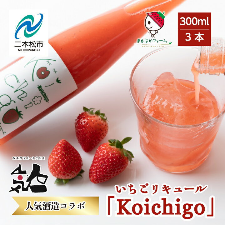 【ふるさと納税】 まるなかファーム×人気酒造　Koichigoリキュール 300ml×3本セット いちご 酒 リキュ..