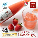 【ふるさと納税】 まるなかファーム×人気酒造 Koichigoリキュール 300ml×3本セット いちご 酒 リキュール liqueur ストロベリー 日本酒 セット 苺 イチゴ フルーツ 果物 おすすめ お中元 お歳暮 ギフト 二本松市 ふくしま 福島県 送料無料 【まるなかファーム】