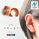 【ふるさと納税】 革と朱漆のイヤーカフ イヤーカフ 伝統工芸 アクセサリー 革 漆 おしゃれ 軽量 ファッション 工芸品 おすすめ お中元 お歳暮 ギフト 二本...