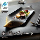 【ふるさと納税】 革と漆のプレート 朧~おぼろ~ プレート 伝統工芸 革 漆 おしゃれ 食器 日用品 食事 生活 皿 おすすめ お中元 お歳暮 ギフト 二本松市...
