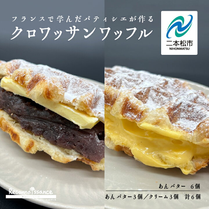 【ふるさと納税】 選べるクロワッサンワッフル(あんバター6個/あんバター&クリーム 各3個) ワッフル クロワッサン あんバター クリーム スイーツ お菓子 冷...