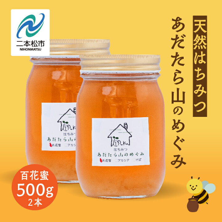 18位! 口コミ数「0件」評価「0」 はちみつ（あだたら山のめぐみ）」 百花蜜 500g×2本 ハチミツ 蜂蜜 自家採蜜 国産100% 安達太良山 二本松養蜂場 おすすめ お中･･･ 