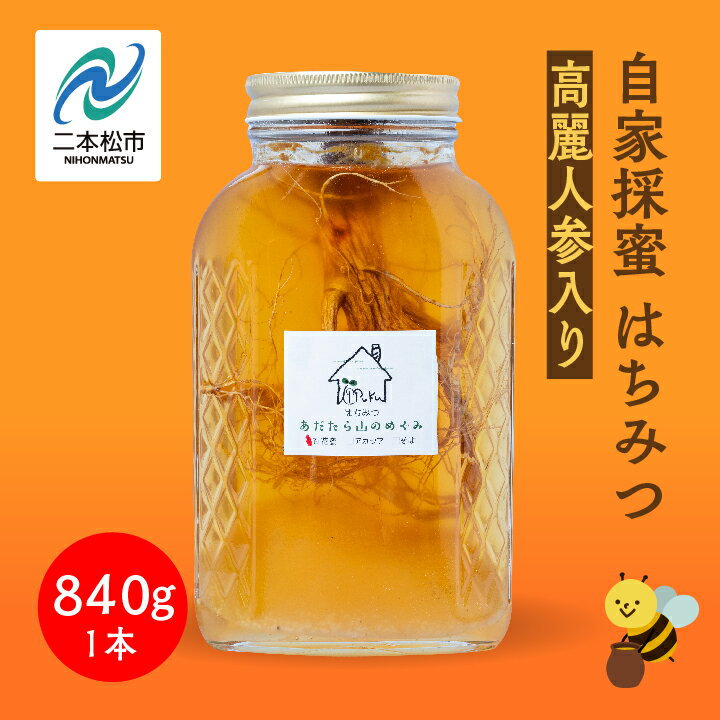 【ふるさと納税】 自家採蜜はちみつ 高麗人参入り 840g ハチミツ 蜂蜜 自家採蜜 高麗人参 朝鮮人参 国産100% 安達太良山 おたねにんじん 二本松養蜂場...