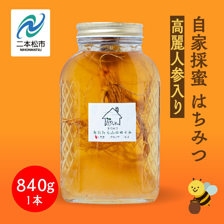 5位! 口コミ数「0件」評価「0」 自家採蜜はちみつ 高麗人参入り 840g ハチミツ 蜂蜜 自家採蜜 高麗人参 朝鮮人参 国産100% 安達太良山 おたねにんじん 二本松養･･･ 