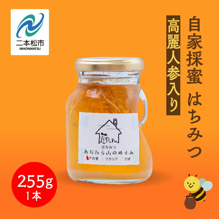 40位! 口コミ数「0件」評価「0」 自家採蜜はちみつ 高麗人参入り 255g ハチミツ 蜂蜜 自家採蜜 高麗人参 朝鮮人参 国産100% 安達太良山 おたねにんじん 二本松養･･･ 