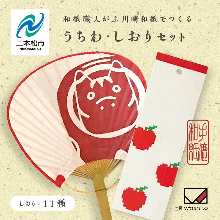 楽天福島県二本松市【ふるさと納税】 1,000年もの間、受け継がれてきた手漉き和紙、上川崎和紙で作る「うちわ」「しおり」セット 雑貨 日用品 和紙 しおり うちわ 赤べこ おすすめ お中元 お歳暮 ギフト 二本松市 ふくしま 福島県 送料無料 【washito】