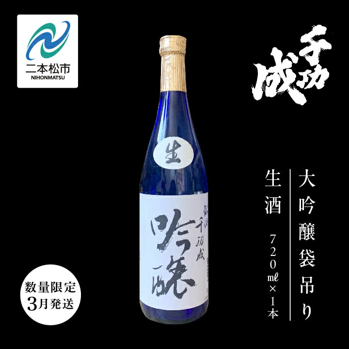 [数量限定 2024年3月発送]千功成 大吟醸袋吊り生酒 日本酒 アルコール 酒 千功成 限定酒 檜物屋 さけ 大吟醸 お酒 おすすめ お中元 お歳暮 ギフト 二本松市 ふくしま 福島県 送料無料 [檜物屋酒造店]