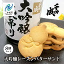 クッキー・焼き菓子(レーズンサンド)人気ランク16位　口コミ数「0件」評価「0」「【ふるさと納税】 大吟醸レーズンバターサンド8個セット 日本酒 アルコール 酒 千功成 スイーツ バターサンド 焼き菓子 菓子 大吟醸 お酒 おすすめ お中元 お歳暮 ギフト 二本松市 ふくしま 福島県 送料無料 【檜物屋酒造店】」