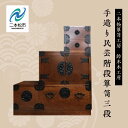 【ふるさと納税】 手造り民芸階段箪笥三段 家具 伝統工芸 伝統家具 たんす 箪笥 たんす インテリア 暮らし 伝統 おすすめ お中元 お歳暮 ギフト 二本松市 ...