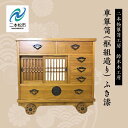 【ふるさと納税】 車箪笥(框組造り) ふき漆 家具 伝統工芸 伝統家具 たんす 箪笥 たんす インテリア 暮らし 伝統 おすすめ お中元 お歳暮 ギフト 二本松...