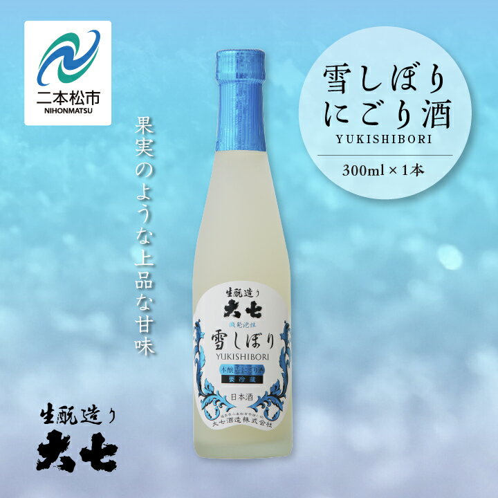 商品名 【ふるさと納税】＜2024年12月以降順次発送＞雪しぼりにごり酒300ml×1本【大七酒造】 名称 日本酒 内容量 300ml×1本 原材料 米・米麹・醸造アルコール 賞味期限 製造日から1年 保存方法 冷蔵 配送方法 冷蔵便 説明文 1752年（宝暦二年）の創業以来、大七酒造は日本酒の最も正統且つ伝統的な醸造法である「生もと造り」一筋に、豊潤な美酒を醸し続けてきました。私たちは酒造りにおいて、明確な考えを持っています。それは、酒の普遍的価値の追求、正統的な生もと造りへのこだわり、原料の潜在力を引き出すこと、世界へ伝える味わいの美学、そして、これらに集中し徹底することこそが世界に通じるという確信です。日本から世界へ。最良へのこだわりを胸に、人間の叡智と熟練とを結集し、味わいの深さと力強さ、そして洗練を求めていきます。正統的な生もと造りならではの優れた発酵力を活かし、瓶内で二次発酵させた本醸造生貯蔵の微発泡性・爽やかな薄にごり酒です。(米アルコール使用)果実のような上質な甘味、ピリッとした炭酸ガスが爽やかな、新感覚の日本酒です。微炭酸が食欲を刺激し、食前に最適。春野菜のほろ苦さや、天ぷら、洋食ならソテーやスパイスを効かせた料理などにもお奨め。　　　　　　　　　　　　　　　　　　　　　　　　　　　　　　　　　　　　　　　　　　　　　　　　　　　　　　　　　　　　　　　　 事業者名 大七酒造福島県二本松市 ふるさと納税よくある質問はこちら 寄附申込みのキャンセル、返礼品の変更・返品はできません。あらかじめご了承ください。こちらもおすすめ！ 「ふるさと納税」寄附金は、下記の事業を推進する資金として活用してまいります。 寄附を希望される皆さまの想いでお選びください。 1.子どもや若者の未来を創るまち (子育て支援、教育環境整備、若者の定住促進、国際交流などに活用。) 2.郷土愛にあふれる活力と賑わいのあるまち (歴史と文化を活かしたまちづくり、農業・商工業の振興、二地域居住などに活用。) 3.いつまでも元気で生きがいのもてるまち (健康づくり支援、生涯スポーツの振興、生涯学習の推進などに活用。) 4.助け合い、支え合い、安全に安心して暮らせるまち (福祉・地域医療の充実、防犯・防災体制の充実、自然との共生などに活用。) 5.おまかせ (特に限定しない) ■受領証明書 入金確認後、注文内容確認画面の【注文者情報】に記載の住所へ申込完了日から2週間程度で発送いたします。 ■ワンストップ特例申請書 希望者には申請書を受領証明書と一緒にお送りしますので、必要情報を記載の上返送してください。 「自治体マイページ」よりオンラインでの申請も可能です。 二本松市の人気返礼品カテゴリー