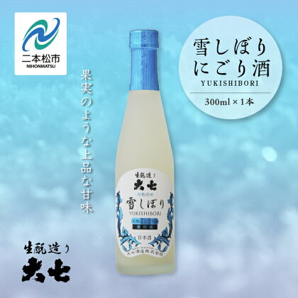 ＜2024年12月以降順次発送＞雪しぼりにごり酒300ml×1本 大七酒造 日本酒 にごり酒 限定酒 酒造 酒蔵 さけ おすすめ お中元 お歳暮 ギフト 二本松市 ふくしま 福島県 送料無料 【大七酒造】