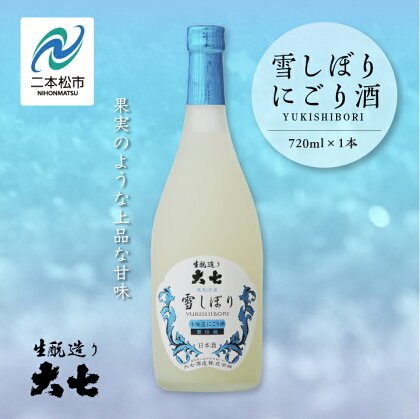 ＜2024年12月以降順次発送＞雪しぼりにごり酒720ml×1本 大七酒造 日本酒 にごり酒 限定酒 酒造 酒蔵 さけ おすすめ お中元 お歳暮 ギフト 二本松市 ふくしま 福島県 送料無料 【大七酒造】