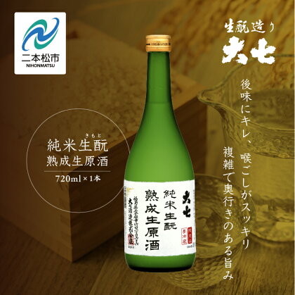 ＜2024年10月以降順次発送＞純米生もと熟成生原酒720ml×1本 大七酒造 日本酒 熟成生原酒 限定酒 純米生もと 酒造 酒蔵 さけ おすすめ お中元 お歳暮 ギフト 二本松市 ふくしま 福島県 送料無料 【大七酒造】