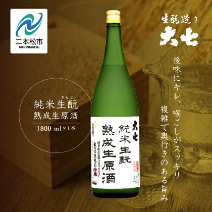 ＜2024年10月以降順次発送＞純米生もと熟成生原酒1800ml×1本 大七酒造 日本酒 熟成生原酒 限定酒 純米生もと 酒造 酒蔵 さけ おすすめ お中元 お歳暮 ギフト 二本松市 ふくしま 福島県 送料無料 【大七酒造】