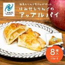 【ふるさと納税】 りんご農家が作る「はみだしりんごのアップルパイ」8個入り りんご アップルパイ 焼き菓子 果樹園 手作り 小分け スイーツ お菓子 おやつ お...