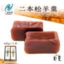 商品名 【ふるさと納税】二本松羊羹2本【菓子処日夏】 名称 羊羹 内容量 440g×2本 原材料 【二本松羊羹】砂糖（国内製造）、小豆（国産）、寒天 賞味期限 製造日より3ヶ月 保存方法 常温 配送方法 常温便 説明文 人のふれあい。語らいのひと時。暮らしを彩るお菓子を日夏から。菓子処日夏では、厳選された素材と職人によって丹念に手作りされたお菓子が、気取らずいつもの毎日に彩りをそっと添える。そんな笑顔が生まれるお菓子を、いつまでも作っていきたいと思っています。本当の空と、本当の水を、厳選された小豆に託して。日夏自慢の餡をどうぞ。【二本松羊羹】素材を吟味し、丹精込めて練り上げた羊羹を竹の皮で直接包んで仕上げました。昔懐かしい独特の歯ざわりと風味が格別です。 事業者名 菓子処日夏福島県二本松市 ふるさと納税よくある質問はこちら 寄附申込みのキャンセル、返礼品の変更・返品はできません。あらかじめご了承ください。こちらもおすすめ！ 「ふるさと納税」寄附金は、下記の事業を推進する資金として活用してまいります。 寄附を希望される皆さまの想いでお選びください。 1.健康で暮らし続けられるまち (健康づくり支援、地域福祉の充実、生涯学習・生涯スポーツの推進などに活用。) 2.地域の誇りに満ちた活力あるまち (自然・歴史・文化を活かしたまちづくり、農業・商工業の振興、地域づくりの推進などに活用。) 3.世代をつないで人を育むまち (子育て支援、教育環境整備、若者の定住促進、国際交流などに活用。) 4.安全で快適な暮らしのあるまち (居住環境の整備、防犯・防災体制の充実、自然との共生などに活用。) 5.おまかせ (特に限定しない) ■受領証明書 入金確認後、注文内容確認画面の【注文者情報】に記載の住所へ申込完了日から2週間程度で発送いたします。 ■ワンストップ特例申請書 希望者には申請書を受領証明書と一緒にお送りしますので、必要情報を記載の上返送してください。 「自治体マイページ」よりオンラインでの申請も可能です。 二本松市の人気返礼品カテゴリー