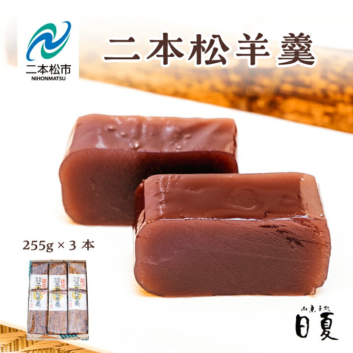 商品名 【ふるさと納税】二本松羊羹（小）【菓子処日夏】 名称 羊羹 内容量 255g×3本 原材料 【二本松羊羹】砂糖（国内製造）、小豆（国産）、寒天 賞味期限 製造日より1ヶ月 保存方法 常温 配送方法 常温便 説明文 人のふれあい。語らいのひと時。暮らしを彩るお菓子を日夏から。菓子処日夏では、厳選された素材と職人によって丹念に手作りされたお菓子が、気取らずいつもの毎日に彩りをそっと添える。そんな笑顔が生まれるお菓子を、いつまでも作っていきたいと思っています。本当の空と、本当の水を、厳選された小豆に託して。日夏自慢の餡をどうぞ。【二本松羊羹】素材を吟味し、丹精込めて練り上げた羊羹を竹の皮で直接包んで仕上げました。昔懐かしい独特の歯ざわりと風味が格別です。 事業者名 菓子処日夏福島県二本松市 ふるさと納税よくある質問はこちら 寄附申込みのキャンセル、返礼品の変更・返品はできません。あらかじめご了承ください。こちらもおすすめ！ 「ふるさと納税」寄附金は、下記の事業を推進する資金として活用してまいります。 寄附を希望される皆さまの想いでお選びください。 1.健康で暮らし続けられるまち (健康づくり支援、地域福祉の充実、生涯学習・生涯スポーツの推進などに活用。) 2.地域の誇りに満ちた活力あるまち (自然・歴史・文化を活かしたまちづくり、農業・商工業の振興、地域づくりの推進などに活用。) 3.世代をつないで人を育むまち (子育て支援、教育環境整備、若者の定住促進、国際交流などに活用。) 4.安全で快適な暮らしのあるまち (居住環境の整備、防犯・防災体制の充実、自然との共生などに活用。) 5.おまかせ (特に限定しない) ■受領証明書 入金確認後、注文内容確認画面の【注文者情報】に記載の住所へ申込完了日から2週間程度で発送いたします。 ■ワンストップ特例申請書 希望者には申請書を受領証明書と一緒にお送りしますので、必要情報を記載の上返送してください。 「自治体マイページ」よりオンラインでの申請も可能です。 二本松市の人気返礼品カテゴリー