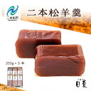 【ふるさと納税】 二本松羊羹(小) 羊羹 ようかん 羊かん 和菓子 菓子 日夏 お茶菓子 スイーツ 贈答用 おすすめ お中元 お歳暮 ギフト 二本松市 ふくしま 福島県 送料無料 【菓子処日夏】