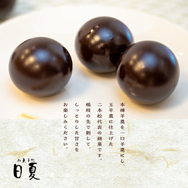 【ふるさと納税】 二本松を代表する銘菓 日夏の玉羊羹 羊羹 ようかん 羊かん 和菓子 菓子 日夏 玉羊羹 お茶菓子 スイーツ 贈答用 おすすめ お中元 お歳暮 ギフト 二本松市 ふくしま 福島県 送料無料 【菓子処日夏】