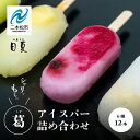 商品名 【ふるさと納税】葛バー6種詰め合わせ【菓子処日夏】 名称 アイス 内容量 12本 原材料 【葛バー（みかん）】みかん（国産）、砂糖、還元水飴、ブドウ糖、異性化液糖、みかん果汁、葛粉、／ゲル化剤（増粘多糖類）、酸味料、香料、着色料（クチナシ・パプリカ）【葛バー（青りんご）】砂糖（国内製造）、リンゴ、還元水飴、ブドウ糖、異性化液糖、りんご果汁、葛粉／ゲル化剤（増粘多糖類）、酸味料、香料、クチナシ色素、紅花黄、V.C【葛バー（白桃）】白桃（国産）、砂糖、還元水飴、ブドウ糖、異性化液糖、白桃果汁、葛粉／ゲル化剤（増粘多糖類）、酸味料、香料【葛バー（ブルーベリー）】砂糖（国内製造）、ブルーベリー、還元水飴、ブドウ糖、異性化液糖、ブルーベリー果汁、葛粉／ゲル化剤（増粘多糖類）、酸味料、香料、クチナシ色素【葛バー（パイナップル】パイナップル（フィリピン）、砂糖、還元水飴、ブドウ糖、異性化液糖、パイナップル果汁、葛粉／ゲル化剤（増粘多糖類）、酸味料、香料、クチナシ色素【葛バー（甘酒）】砂糖（国内製造）、還元水飴、酒粕、ブドウ糖、異性化液糖、葛粉／ゲル化剤（増粘多糖類）、香料 賞味期限 冷凍保存で3ヶ月 保存方法 冷凍 配送方法 冷凍便 説明文 人のふれあい。語らいのひと時。暮らしを彩るお菓子を日夏から。菓子処日夏では、厳選された素材と職人によって丹念に手作りされたお菓子が、気取らずいつもの毎日に彩りをそっと添える。そんな笑顔が生まれるお菓子を、いつまでも作っていきたいと思っています。※簡易包装でお送りします。【葛バー】「シャリッ！」と「もちっ」とした新食感の葛アイスバー。葛で出来ているので、ゼリーのような食感。溶けてもぷるぷる！ドロドロにはならない不思議なアイスです。味はみかん、青りんご、白桃、ブルーベリー、パイナップル、甘酒の6種類。どれも優しい上品な甘さです。よく凍らせて、「シャリッ」と楽しむも良し、半解凍で「シャリもち」を楽しむも良し。お好みの食べごろを見つけて下さいね。 事業者名 菓子処日夏福島県二本松市 ふるさと納税よくある質問はこちら 寄附申込みのキャンセル、返礼品の変更・返品はできません。あらかじめご了承ください。こちらもおすすめ！ 「ふるさと納税」寄附金は、下記の事業を推進する資金として活用してまいります。 寄附を希望される皆さまの想いでお選びください。 1.健康で暮らし続けられるまち (健康づくり支援、地域福祉の充実、生涯学習・生涯スポーツの推進などに活用。) 2.地域の誇りに満ちた活力あるまち (自然・歴史・文化を活かしたまちづくり、農業・商工業の振興、地域づくりの推進などに活用。) 3.世代をつないで人を育むまち (子育て支援、教育環境整備、若者の定住促進、国際交流などに活用。) 4.安全で快適な暮らしのあるまち (居住環境の整備、防犯・防災体制の充実、自然との共生などに活用。) 5.おまかせ (特に限定しない) ■受領証明書 入金確認後、注文内容確認画面の【注文者情報】に記載の住所へ申込完了日から2週間程度で発送いたします。 ■ワンストップ特例申請書 希望者には申請書を受領証明書と一緒にお送りしますので、必要情報を記載の上返送してください。 「自治体マイページ」よりオンラインでの申請も可能です。 二本松市の人気返礼品カテゴリー