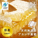【ふるさと納税】 自家採り国産 天然熟成アカシヤ巣蜜 蜂蜜 はちみつ ハチミツ アカシヤ 国産 ハニー 巣蜜 巣みつ 天然 無添加 おすすめ お中元 お歳暮 ギ...