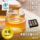 【ふるさと納税】 自家採り国産天然はちみつ 季節の6種セット 蜂蜜 はちみつ ハチミツ 国産 百花蜜 アカシヤ ハニー 天然 セット 詰め合わせ 無添加 おすす...