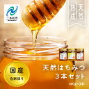 【ふるさと納税】 自家採り国産天然はちみつ 3本セット(140g×3) 蜂蜜 はちみつ ハチミツ 国産 百花蜜 アカシヤ ハニー 天然 無添加 おすすめ お中元...