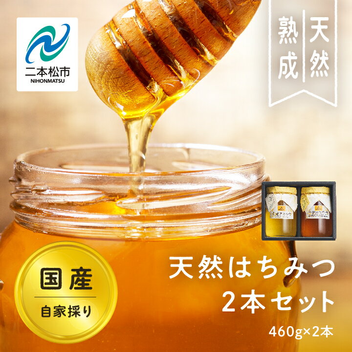 19位! 口コミ数「0件」評価「0」 自家採り国産天然はちみつ 2本セット(460g×2) 蜂蜜 はちみつ ハチミツ 国産 アカシヤ ハニー 天然 無添加 おすすめ お中元 お･･･ 