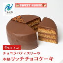 【ふるさと納税】 ショコラパティスリーの本格リッチチョコケーキ4号(4~5名用) チョコレート専門店 洋菓子 ショコラ チョコケーキ 4号 スイーツ パティシエ お菓子 おすすめ お中元 お歳暮 ギフト 二本松市 ふくしま 福島県 送料無料 【SWEET HOUSE】