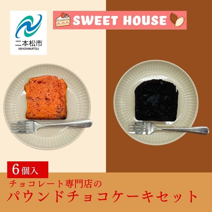 チョコレート専門店のパウンドチョコケーキセット チョコレート専門店 洋菓子 ショコラ パウンドケーキ ケーキ スイーツ パティシエ お菓子 贈り物 おすすめ お中元 お歳暮 ギフト 二本松市 ふくしま 福島県 送料無料 [SWEET HOUSE]