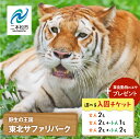 【ふるさと納税】 東北サファリパーク入園チケット大人2名~( 入園チケット+草食動物のエサ) 動物 動物園チケット どうぶつえん 体験 チケット 券 入場券 入...