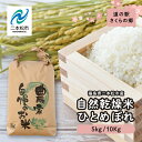 【ふるさと納税】 自然乾燥米ひとめぼれ5kg〜10kg 米 ひとめぼれ こめ 精米 5kg 10kg 小分け おすすめ お中元 お歳暮 ギフト 二本松市 ふくし...