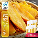 【ふるさと納税】 《2025年12月以降順次発送》鉄塔屋が作る黄金の干し芋40g×8袋 干し芋 芋 さつまいも スイーツ 野菜 ヘルシー ダイエット 甘い グルメ おいしい おすすめ お中元 お歳暮 ギフト 二本松市 ふくしま 福島県 送料無料 【株式会社橋本】(4)
