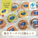 【ふるさと納税】 MoMoの焼きドーナツ11個セット 焼菓子 ドーナツ ドーナッツ 詰め合わせ デザート スイーツ おやつ ケーキ 洋菓子 どーなつ 菓子 お菓子 おすすめ お中元 お歳暮 ギフト 二本松市 ふくしま 福島県 送料無料 【ケーキ工房Patisserie MoMo】