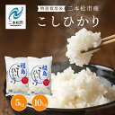 【ふるさと納税】 \選べる容量!/二本松市産こしひかり5kg〜10kg 米 精米 コシヒカリ 5kg 10kg 特別栽培 お米 こめ おすすめ お中元 お歳暮 ...