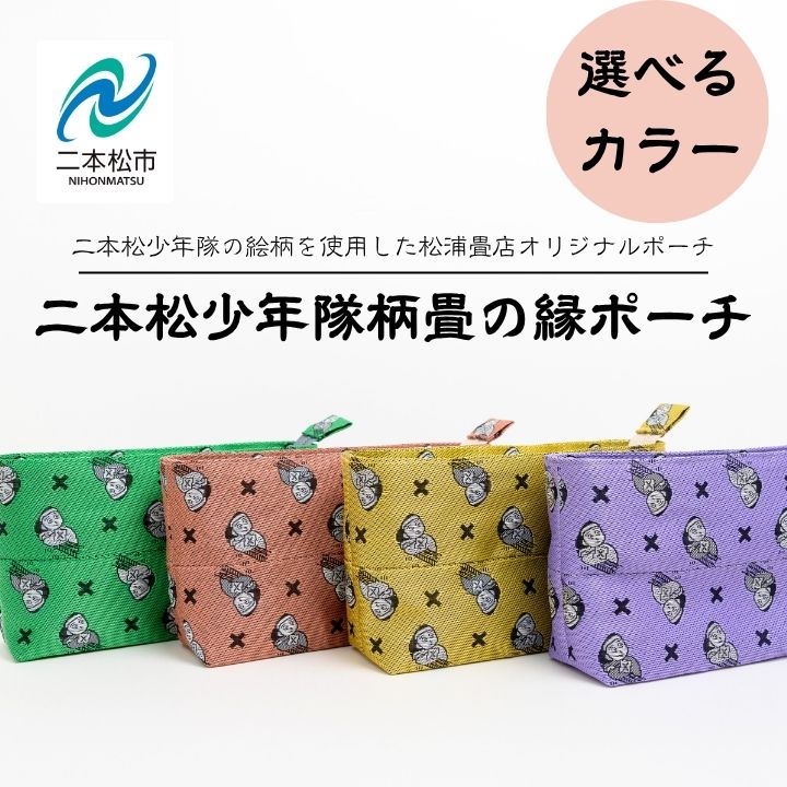 ＼選べるカラー/二本松少年隊柄:畳の縁ポーチ ポーチ 雑貨 日用品 小物入れ 伝統工芸品 歴史 ハンドメイド 化粧ポーチ おすすめ お中元 お歳暮 ギフト 二本松市 ふくしま 福島県 送料無料 [松浦畳店]