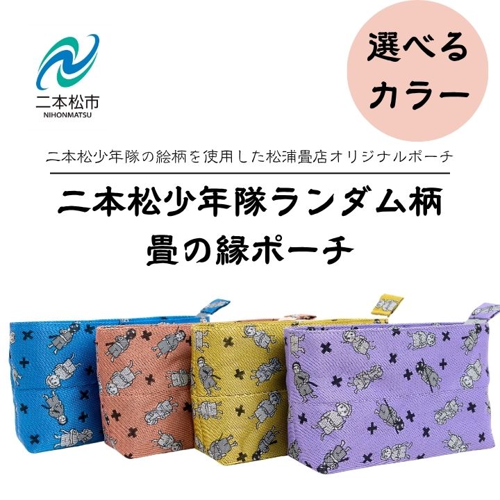 ＼選べるカラー/二本松少年隊ランダム柄:畳の縁ポーチ ポーチ 雑貨 日用品 小物入れ 伝統工芸品 歴史 ハンドメイド 化粧ポーチ おすすめ お中元 お歳暮 ギフト 二本松市 ふくしま 福島県 送料無料 [松浦畳店]