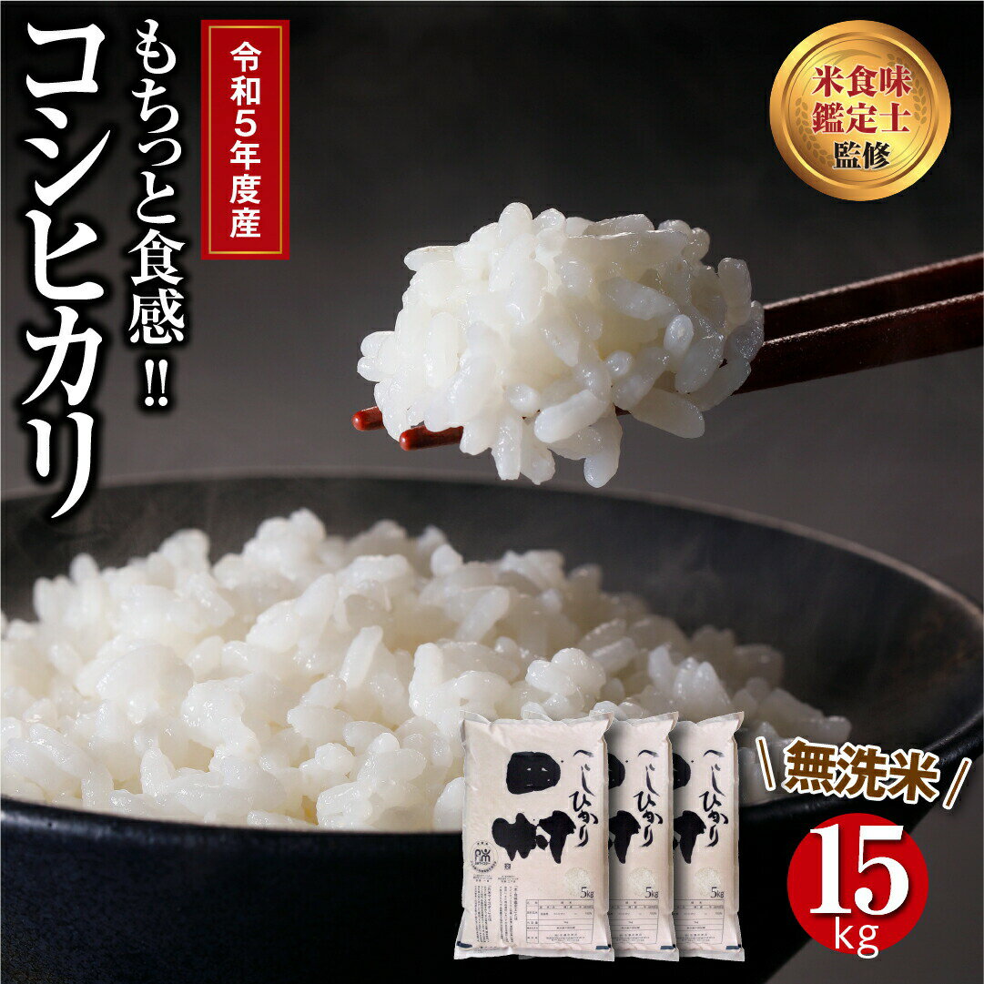 【ふるさと納税】【令和5年産 】 田村産 無洗米 コシヒカリ 15kg ( 5kg×3袋 ) ギフト 贅沢 のし対応 1...