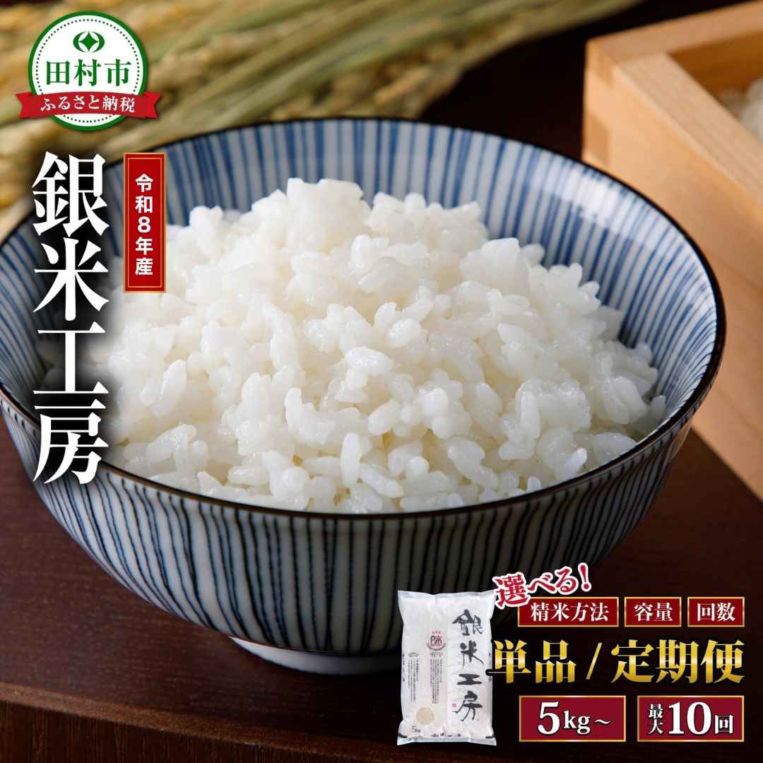 【ふるさと納税】銀米工房 令和8年産 新米 コシヒカリ ひとめぼれ ミルキークイーン 配合 ブレンド米 5kg～20kg 最短7日配送 1回～10回発送 米 定期便 精米 10kg 15kg 20kg 3回 6回 10回 令和7年 お米 定期 5キロ 10キロ 3ヶ月 6ヶ月 10ヶ月 福島県 田村市 安藤米穀店 f072117-tamura-10000410 福島県田村市 パッケージ画像