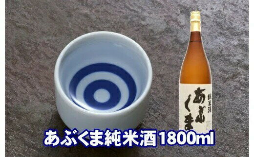 7位! 口コミ数「0件」評価「0」 あぶくま純米酒 1800ml お酒 さけ 酒 日本酒 甘口 中辛口 辛口 度 地酒 アルコール すっきり キレ 旨味 コク 生酒 晩酌 冷･･･ 