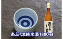 【ふるさと納税】 あぶくま純米酒 1800ml お酒 さけ 酒 日本酒 甘口 中辛口 辛口 度 地酒 アルコール すっきり キレ 旨味 コク 生酒 晩酌 冷酒 熱燗 福島県 田村市 安藤米穀店