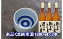 あぶくま純米酒 1800ml×3 お酒 さけ 酒 日本酒 甘口 中辛口 辛口 度 地酒 アルコール すっきり キレ 旨味 コク 生酒 晩酌 冷酒 熱燗 福島県 田村市 安藤米穀店