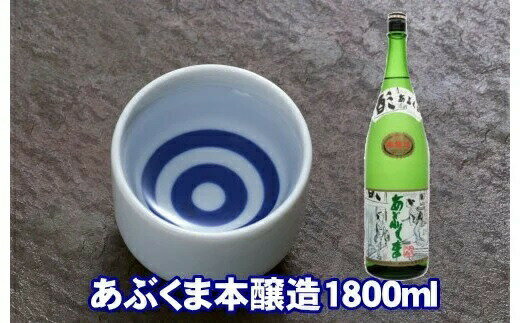 【ふるさと納税】あぶくま本醸造 1800ml お酒 さけ 酒