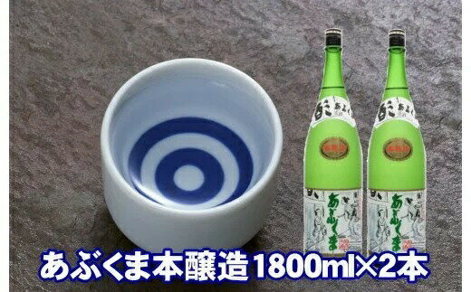 あぶくま本醸造 1800ml×2本 お酒 さけ 酒 日本酒 甘口 中辛口 辛口 度 地酒 アルコール すっきり キレ 旨味 コク 生酒 晩酌 冷酒 熱燗 福島県 田村市 安藤米穀店