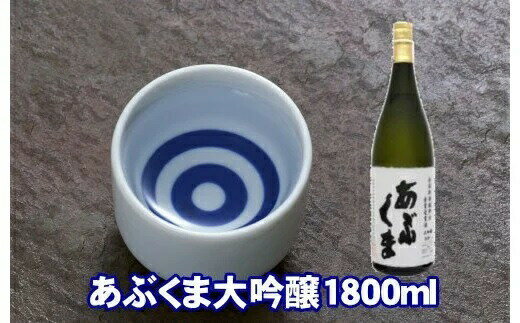 【ふるさと納税】 あぶくま大吟醸 1800ml お酒 さけ 