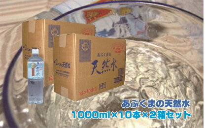 あぶくまの天然水1000ml×10本×2箱TB4-5